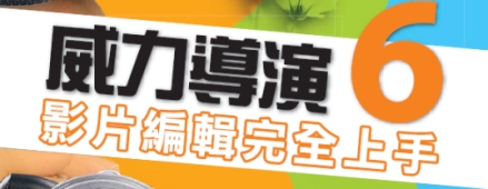 威力導演6--影片編輯完全上手