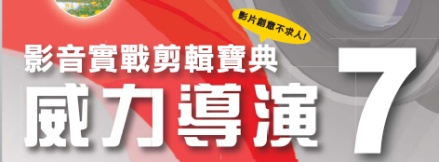 威力導演7--影音實戰剪輯寶典