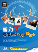 威力導演七我的生活寫真再進化