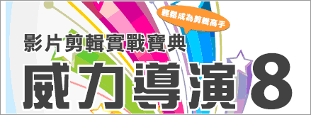 威力導演8--影片剪輯實戰寶典