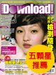 Download雜誌五顆星推薦