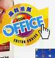 2004 Office雜誌 編輯推薦
