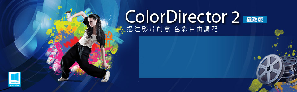 ColorDirector - 挹注影片創意 色彩自由調配 | 訊連科技