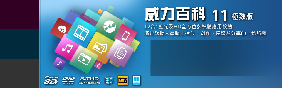 威力百科11 極致版 - 個人電腦上最超值的全方位多媒體軟體
