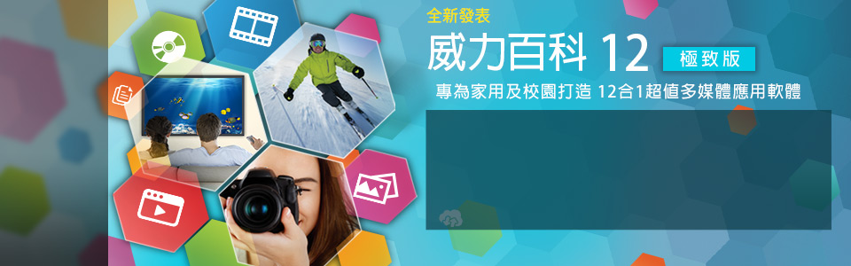 威力百科 12 極致版 - 專為家用和校園打造的超值多媒體應用軟體