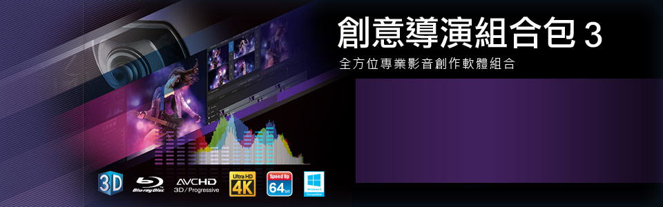 創意導演組合包 3 - 全方位專業影音創作軟體組合
