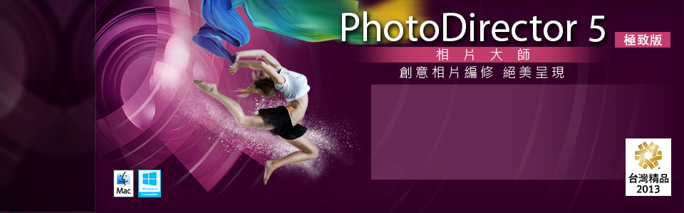 PhotoDirector 5 - 創意相片編修 絕美呈現
