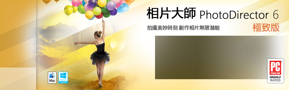 相片大師 6 極致版 - 拍攝美妙時刻 創作相片無限潛能