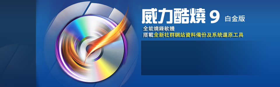 全能燒錄軟體 - 搭載全新社群網站資料備份及系統還原工具