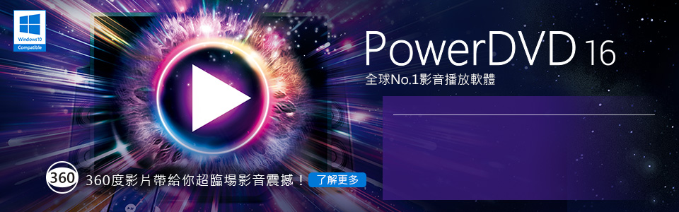 PowerDVD 16 - 全球No.1影音播放軟體 | 訊連科技