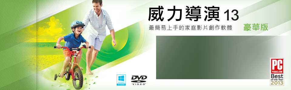 威力導演 13 豪華版 - 最簡易上手的家庭影片創作軟體
