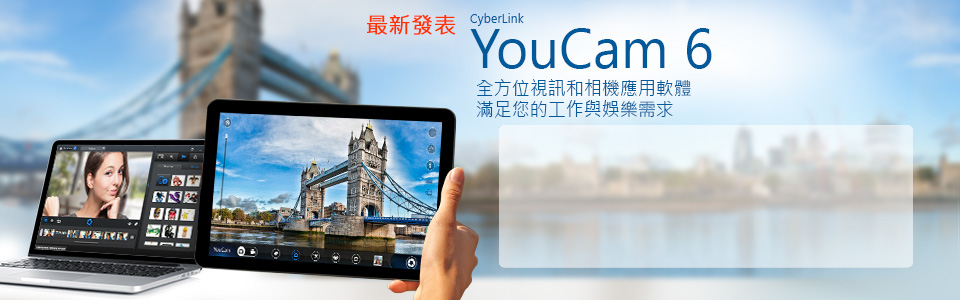 YouCam 6 豪華版 - 全方位視訊和相機應用軟體,滿足您的工作與娛樂需求!