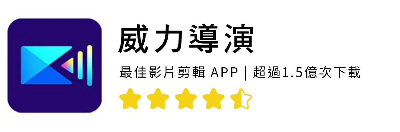 威力導演 App Logo