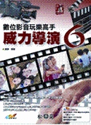 數位影音玩樂高手-威力導演