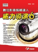 數位影音玩樂高手-威力導演