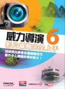 威力導演6 影片編輯完全上手