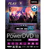 PowerDVD – 完美成就全方位影音娛樂,支援各種光碟、檔案格式和跨裝置串流