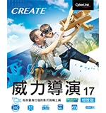 威力導演 17