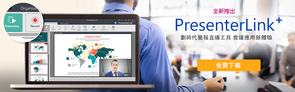 PresenterLink+ 劃時代簡報直播工具 會議應用新體驗